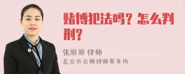 赌博犯法吗？怎么判刑?