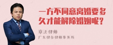 一方不同意离婚要多久才能解除婚姻呢？