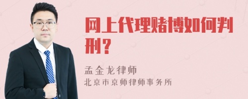 网上代理赌博如何判刑？