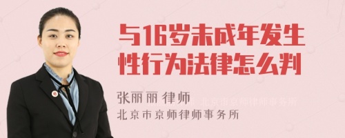 与16岁未成年发生性行为法律怎么判