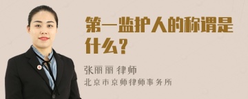 第一监护人的称谓是什么？