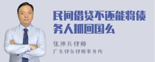 民间借贷不还能将债务人抓回国么