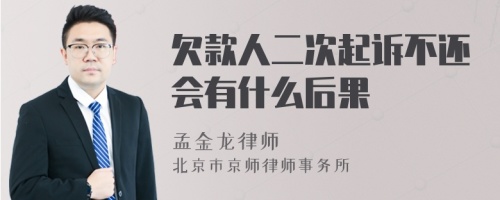 欠款人二次起诉不还会有什么后果