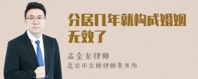 分居几年就构成婚姻无效了