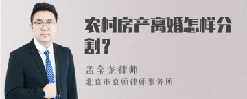 农村房产离婚怎样分割？