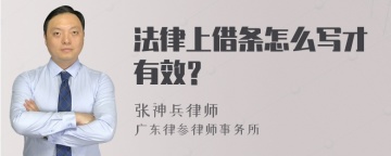 法律上借条怎么写才有效？