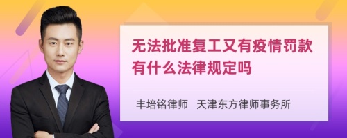 无法批准复工又有疫情罚款有什么法律规定吗