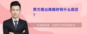 男方提出离婚时有什么规定？