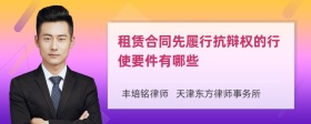 租赁合同先履行抗辩权的行使要件有哪些