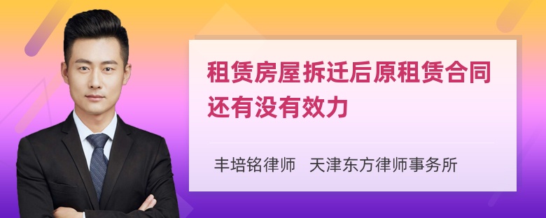 租赁房屋拆迁后原租赁合同还有没有效力