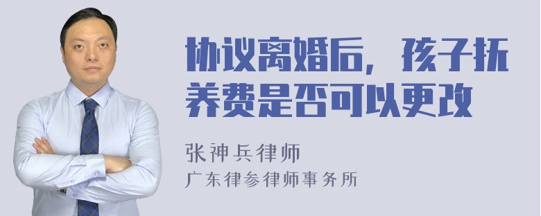 协议离婚后，孩子抚养费是否可以更改