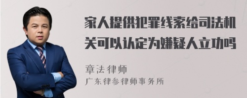 家人提供犯罪线索给司法机关可以认定为嫌疑人立功吗