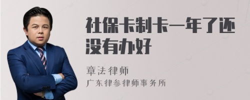 社保卡制卡一年了还没有办好