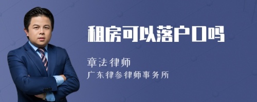 租房可以落户口吗