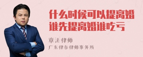 什么时候可以提离婚谁先提离婚谁吃亏