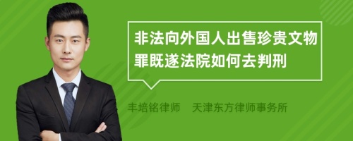 非法向外国人出售珍贵文物罪既遂法院如何去判刑