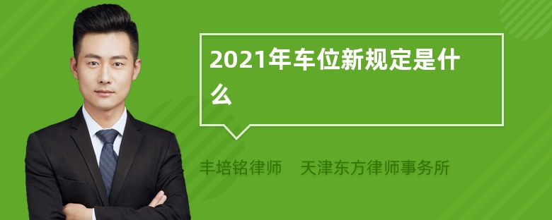 2021年车位新规定是什么