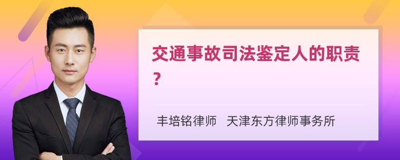 交通事故司法鉴定人的职责？