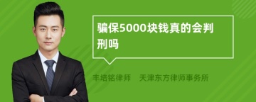 骗保5000块钱真的会判刑吗