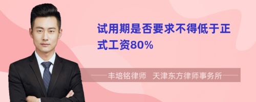 试用期是否要求不得低于正式工资80%