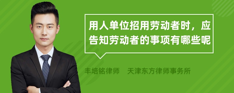 用人单位招用劳动者时，应告知劳动者的事项有哪些呢