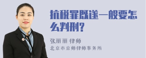 抗税罪既遂一般要怎么判刑?