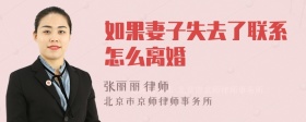 如果妻子失去了联系怎么离婚