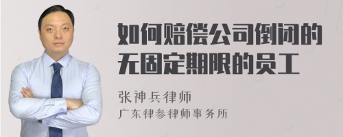 如何赔偿公司倒闭的无固定期限的员工