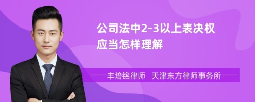 公司法中2-3以上表决权应当怎样理解