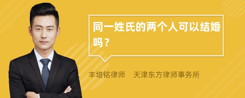 同一姓氏的两个人可以结婚吗？