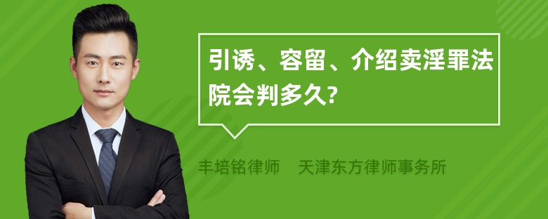 引诱、容留、介绍卖淫罪法院会判多久?