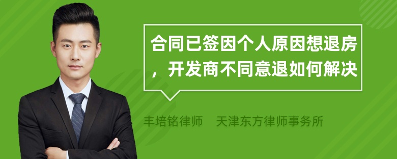 合同已签因个人原因想退房，开发商不同意退如何解决