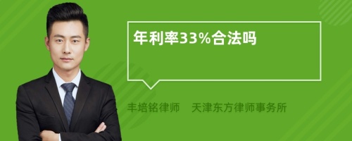 年利率33%合法吗