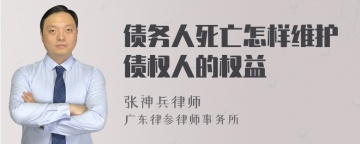 债务人死亡怎样维护债权人的权益