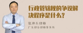 行政管辖权的争议解决程序是什么?