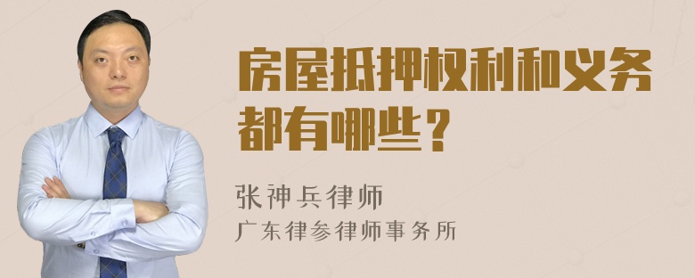 房屋抵押权利和义务都有哪些？