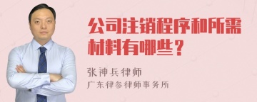 公司注销程序和所需材料有哪些？