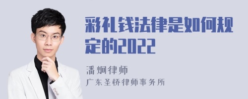 彩礼钱法律是如何规定的2022