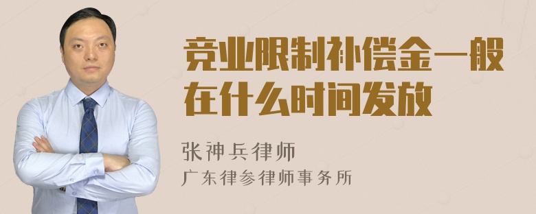 竞业限制补偿金一般在什么时间发放