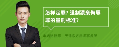 怎样定罪? 强制猥亵侮辱罪的量刑标准?