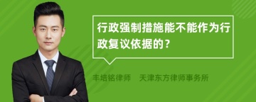 行政强制措施能不能作为行政复议依据的？