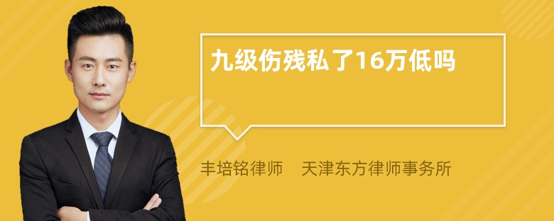 九级伤残私了16万低吗