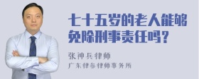 七十五岁的老人能够免除刑事责任吗？