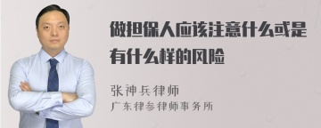 做担保人应该注意什么或是有什么样的风险