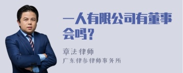 一人有限公司有董事会吗？