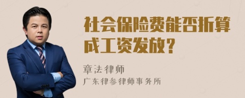 社会保险费能否折算成工资发放？