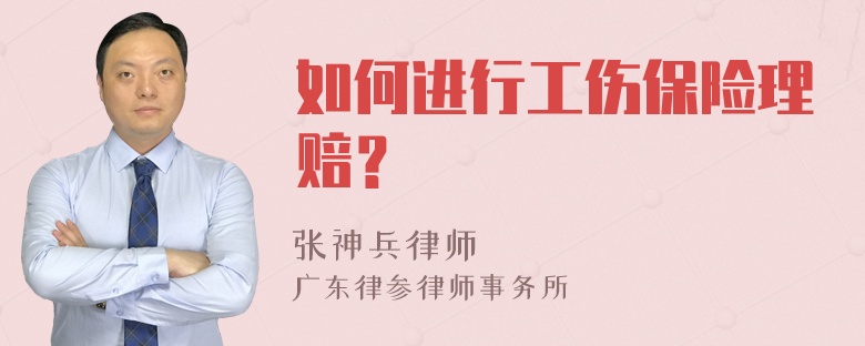 如何进行工伤保险理赔？