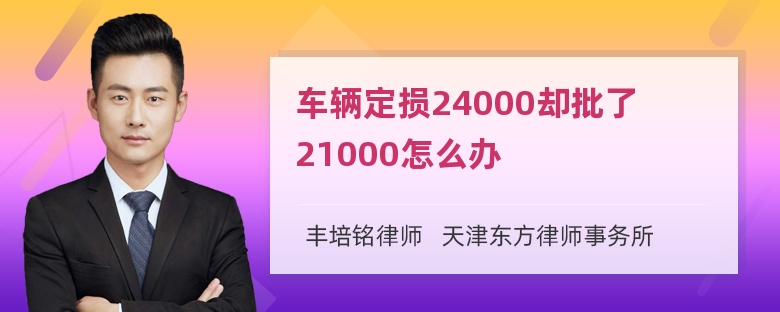 车辆定损24000却批了21000怎么办