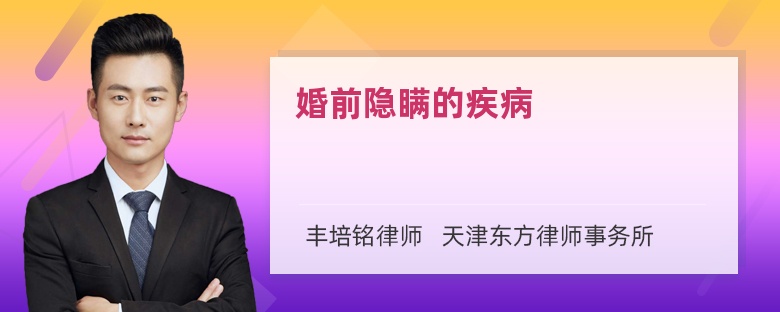 婚前隐瞒的疾病