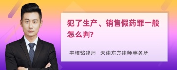 犯了生产、销售假药罪一般怎么判?